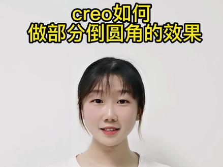 creo如何做模型边上的部分倒圆角效果#creo #creo与proe学习 #creo结构设计 #creo曲面