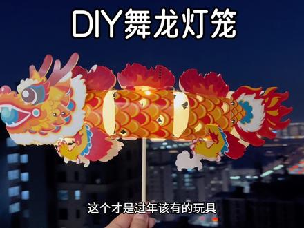 龙年快到啦!给孩子做一盏#舞龙灯 操作简单,龙年氛围瞬间拉满#新年氛围灯 #diy灯笼 #手工diy #花灯