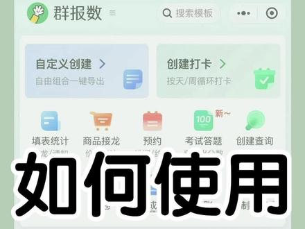 如何使用群组功能,实现多人协作共同管理接龙活动呢?#活动 #团队协作 #办公技巧 #班级群 #公司群