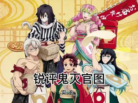 #鬼灭之刃#锐评 #抽象
飞碟社你看看这个好看吗,五比五身材比例