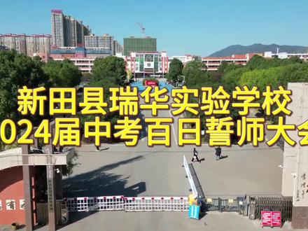 瑞华实验学校2024届#记录校园生活 #每一个瞬间都值得被记录 #因为热爱所以坚持 #新田 中考百日誓师大会