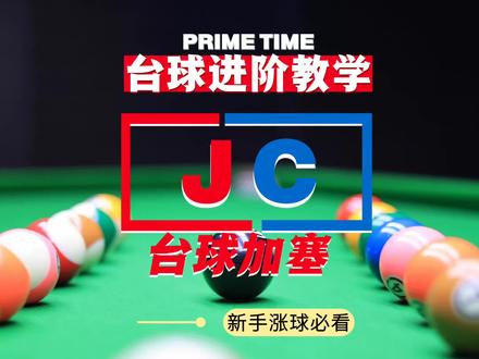 别乱打加塞了!姿势不对永远练不会#台球 #台球加塞 #台球教学 #台球技巧