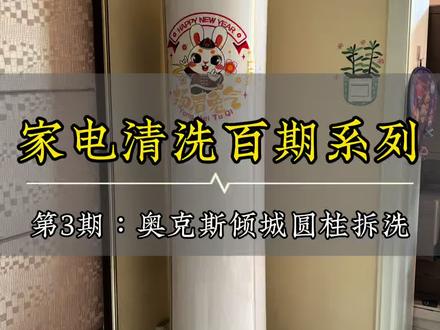 家电清洗百期系列第3期:奥克斯倾城圆柱空调拆洗#奥克斯空调 #圆柱空调 #家电清洗 #空调清洗 #仙逆
