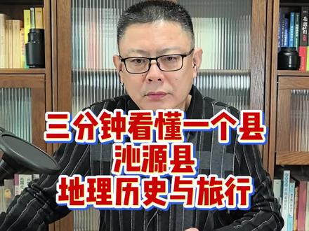 《三分钟看懂一个县:沁源,地理历史与旅行》 #真实生活分享计划#旅行#地理#沁源#长治