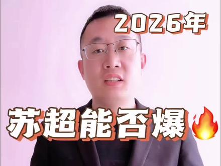 #2026苏超 赛制大升级,场次多多,让球迷嗨个够,今年夏天不寂寞了!