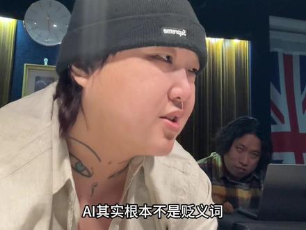 关于ai,听感有待加强#中文说唱 #抖音音乐客厅 #说唱推荐官 #赛文凯#reaction