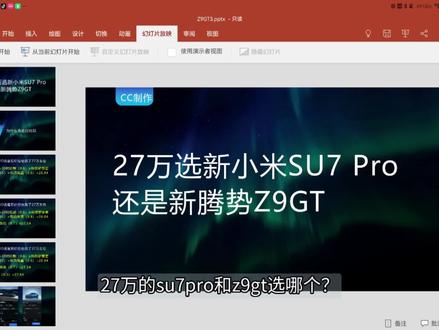 27万选小米SU7 PRO还是腾势Z9GT#腾势z9gt #比亚迪 #小米汽车 #极氪001 #享界S9T