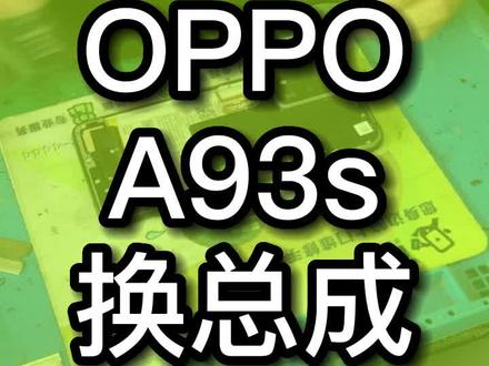 oppo A93s换屏幕总成 #oppoa93s #oppoa93 #a93s #a93s换屏 #中山修手机 #横栏修手机 #寄修手机