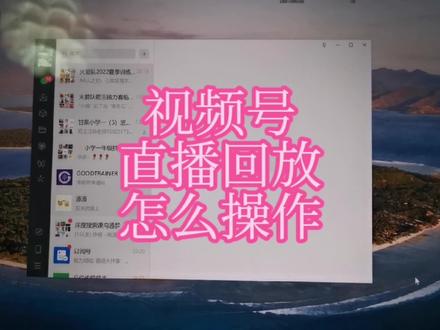 沉浸式操作指引:视频号直播回放功能怎么操作。#知识分享 #直播回放
