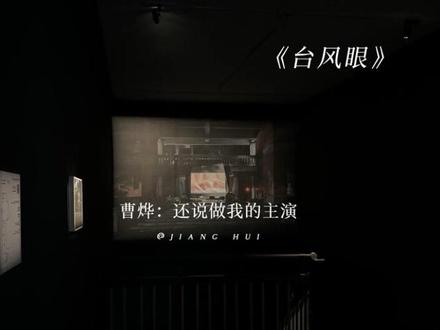 左顾右盼不自然的暗自喜欢 #台风眼 #梁思喆 #曹烨