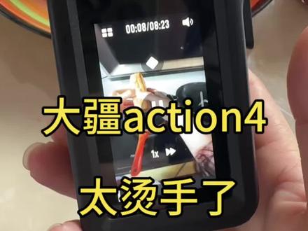 不是我不想记录,也不是要占七天无理由退货的便宜,是真的吓一跳的程度……不是发热,而且烫手!!烫手!!#大疆运动相机action4 #大疆 再次无缘大疆了!!