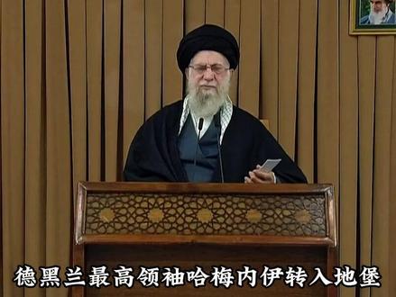 哈梅内伊躲入地堡,由三儿子负责与外界联系