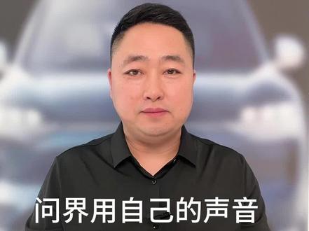 属于你自己唯一的声音 朋友见了都得说你牛,#问界 #问界m5 #问界m9 #问界新m7 #问界m7