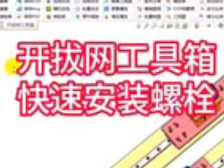 SolidWorks快速安装螺栓#三维建模 #3d建模 #机械设计 #solidworks #cad画图