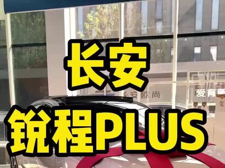 锐程plus与艾瑞泽8怎么选?#锐程plus #艾瑞泽8 #长安汽车 #奇瑞汽车 #抖音汽车 @长安汽车 @奇瑞汽车