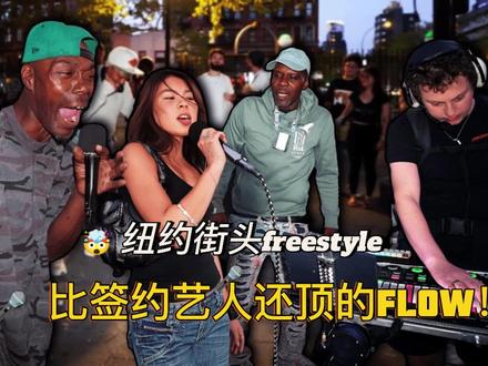 🤯 纽约街头藏着多少狠角色?这水平比签约歌手还炸! 看点太多了! LES 本地人把我们叫过去,OG们接连炸翻 2000 年代 Hip-Hop Beats 和经典 NYC Beats!从 Freestyle 到 INSANE 吉他 Solo,气氛一次次被点燃!🙌 你得看看 Big Neal 的摇滚说唱!⚡️ SHARE 给你最爱纽约音乐的朋友!
#rap #即兴创作 #freestyle #rapper #说唱
0:00 - 开场 (Intro)
0:12 - 下东区(LES)的当地人叫住 Ari
0:56 - 饶舌歌手们炸翻了 2000 年代的嘻哈伴奏
4:02 - Freedom 即兴说唱(spits a few bars)了几句
4:33 - 歌手要求来一首情歌(love song)
7:27 - 疯狂的节拍落点(Crazy drop)即将到来
9:27 - 我们折返,人群嗨翻(gets LIT)
9:41 - 布鲁克林的老炮(Brooklyn OGs)叫住我们
10:50 - 饶舌歌手们炸翻了经典纽约风格的伴奏
13:56 - Big Neal 要求来一段摇滚饶舌(rock rap)伴奏
15:53 - Ari 奉上炸裂的吉他独奏(INSANE guitar solo)
16:32 - 结束/彩蛋歌曲(Outro / Bonus track)