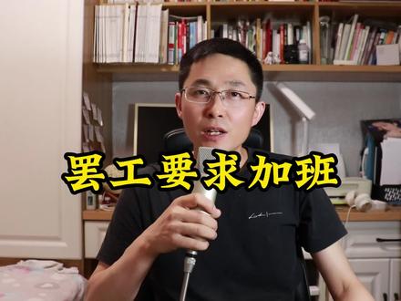 闹罢工竟然是为了多加班,基本工资太低,全靠加班维持生活 #无锡比亚迪罢工 #加班费 #工人待遇