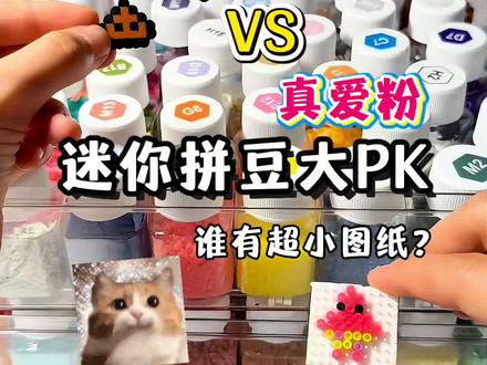 迷你拼豆大PK #拼豆 #拼豆日常 #手工 #我染上拼豆了