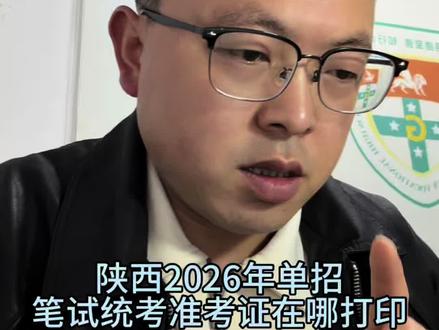 陕西2026年单招笔试统考,准考证怎么打印!#陕西单招 #高职单招 #分类考试 #单招笔试准考证#单招笔试统考