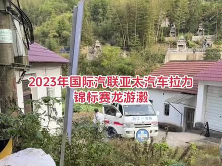 #2023年国际汽联亚太汽车拉力锦标赛,抓住赛期的尾巴,现场直播是要刺激点的#速度与激情 #拉力赛