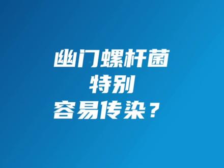 幽门螺杆菌特别容易传染?出去吃顿饭就会传染?#幽门螺杆菌