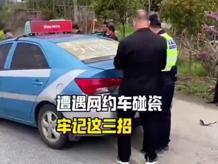 遭遇网约车碰瓷,牢记这三种#道路千万条安全第一条 #驾驶技巧 #老司机上路 #网约车 #抖音二创激励计划