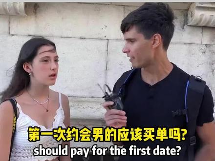 外国约会都AA吗?#街头采访 #老外真会玩 #外国小姐姐 #情侣日常 #国外生活 #歪果仁 #外国女友 #搞笑老外 #学英语 #恋爱 #约会 #aa制 #抖音搜索流量来了 @抖音小助手 @DOU+小助手