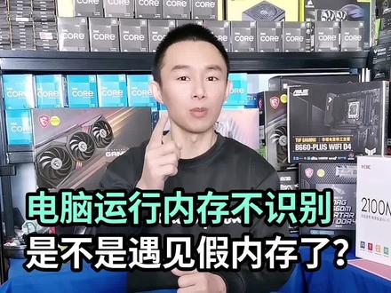 电脑运行内存不识别是不是遇见假内存了?#支持抖音传播正能量 #电脑上常识 #组装电脑diy
