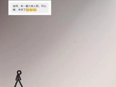 粉丝投稿画一集火柴人
#火柴人 #速写 #绘画 #手绘