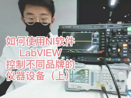 研讨会干货!如何用NI软件LabVIEW控制不同品牌来源的仪器?(上)#东方中科#测试测量#NI#软件