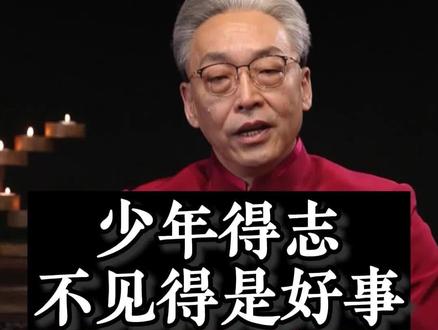 少年得志,不见得是好事!#国学智慧 #智慧人生 #修心修行
