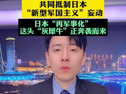 外交部提醒 亚太各国应擦亮眼睛,共同抵制日本“新型军国主义”妄动,日本军国主义曾给亚太人民带来深重灾难,日本“再军事化”这头“灰犀牛”正奔袭而来。亚太各国应擦亮眼晴,共同抵制日本“新型军国主义”妄动,共同维护赖以生存与发展的和平秩序。#小强热线主播说
