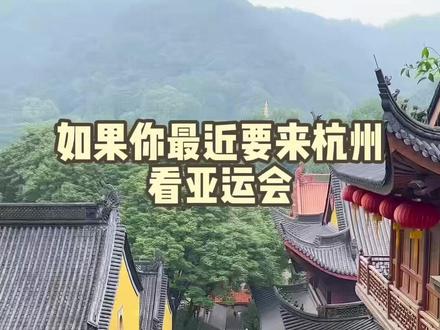 如果你最近要来杭州看亚运会,只看这份攻略就够了#亚运会 #杭州亚运会 #旅行推荐官