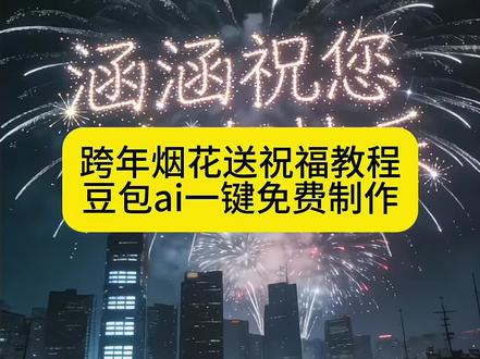 烟花祝福视频教程 烟花祝福视频15秒模板 烟花祝福视频模板 烟花祝福元旦视频 #豆包 #豆包ai #豆包P图已经nextlevel了 #万物皆可烟花show 烟花祝愿视频模板 烟花新年祝福视频素材 #烟花祝福视频新年快乐 烟花祝福视频 烟花新年祝福视频教程 烟花祝福代码 烟花新年祝福视频 烟花祝福视频横屏 烟花祝福视频送朋友 烟花视频素材 烟花祝福图片 烟花祝福动态图 烟花豆包p图指令氛围感 背影烟花豆包p图指令 烟花p图素材图片 跨年烟花豆包p图指令 烟花p图快捷指令 烟花p图豆包指令光遇 结婚烟花豆包p图指令 豆包烟花p图指令教程 烟花p图豆包ai指令 烟花p图豆包指令 烟花背影照豆包p图口令 豆包p图背影看烟花指令 豆包p图背影照指令 豆包p图烟花口令 豆包p图指令对镜照 背影烟花豆包 豆包烟花背景p图指令 豆包p图看烟花指令 豆包烟花和服p图指令 豆包跨年烟花p图指令 豆包p图背影烟花指令 豆包海边烟花p图指令
