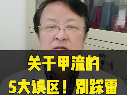 关于甲流的5大误区,别踩雷