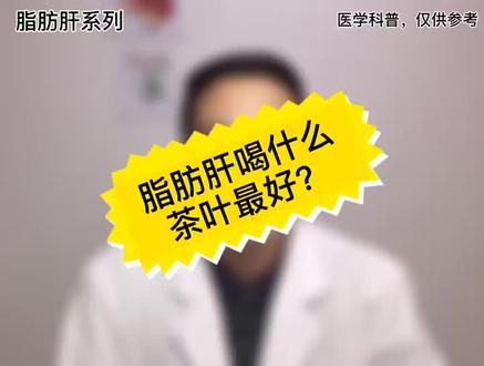 #医学科普 #肝胆 #脂肪肝 @DOU+小助手 @抖音小助手