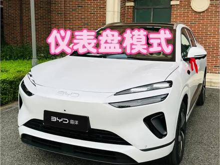 海狮06的仪表盘显示模式居然有四种,你都知道吗?#比亚迪 #海狮06 #厉害了我的车 #用车知识 #每天一个用车知识