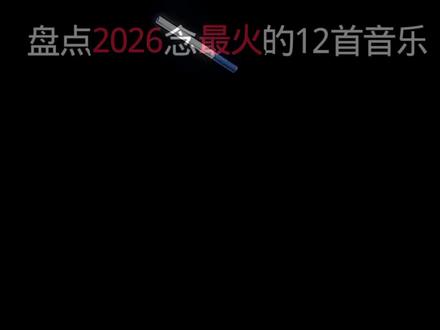 盘点2026年最火的12首音乐 #歌曲推荐 #音乐 #音乐合集