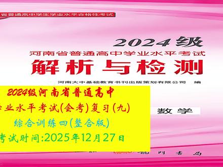 2024级河南高中数学学业水平考试(会考)讲解综合训练四 ----2024级河南高中数学学业水平考试(会考)讲解综合训练四 整合版