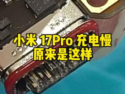 小米 17Pro 充电慢竟然是这个原因 #小米17Pro #真实事件 #小米之家 #手机充电慢 #手机维修