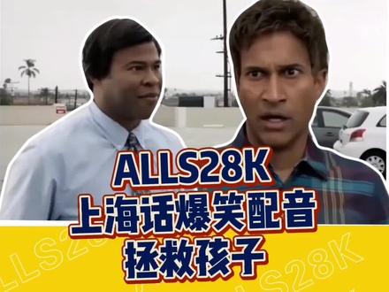 #沪语人气王 #搞笑 #配音 我的天,原来公益是这样做的 @moments