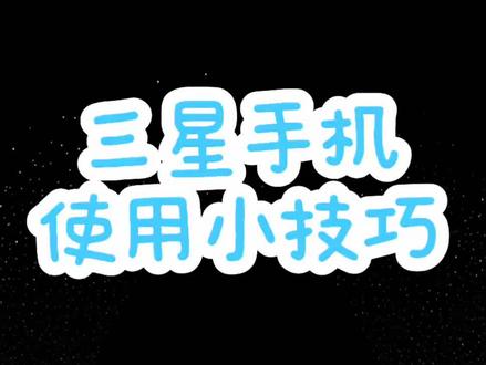 三星手机竟然可以无水印保存抖音高清壁纸!
神奇了
#三星 #goodlock使用技巧 #手机使用技巧 #谁还没个隐藏技能 #热门