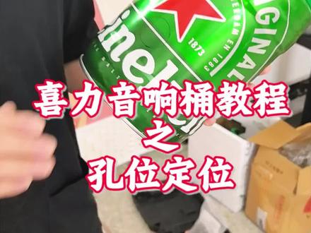喜力金刚桶改音响教程来啦~
#喜力 #喜力金刚桶改音响 #diy音响