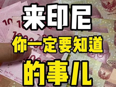 来印尼你一定要知道事儿 #我要上热门 #印尼 #海外 #海外生活 #手机 #国外生活 #抖音看世界