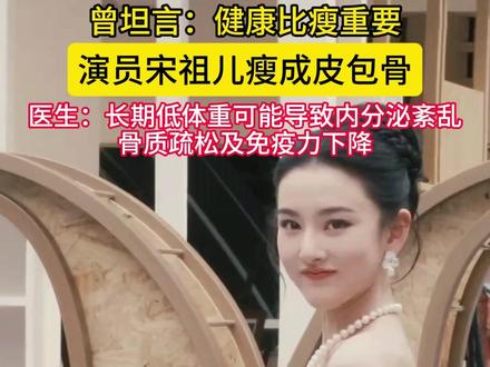 演员宋祖儿瘦成皮包骨#宋祖儿 #健康 #瘦身