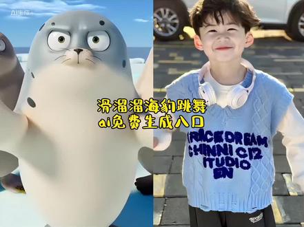 滑溜溜海豹跳舞入口#ai制作#滑溜溜海豹跳舞免费教程#海豹 #舞蹈#互娱