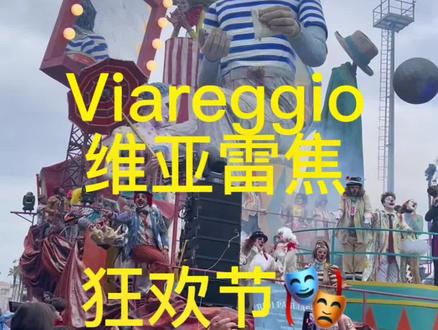 #意大利维亚雷焦狂欢节 让整个二月躁动起来 #花车巡游 #狂欢节 #大型蹦迪现场