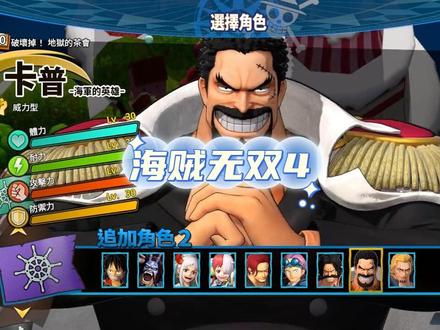 PS4 PS5 SWITCH NS 海贼无双4 存档修改 (支持1.8版本)
01.金钱 MAX
02.硬币 全解锁
03.素材 全解锁
04.故事剧情 关卡 全解锁
05.东方级 关卡 全解锁
06.新世界级 关卡 全解锁
07.伟大的航路级 关卡 全解锁
08.全关卡 评价 S
09.人物事典 100% 解锁
10.用语辞典 100% 解锁
11.鉴赏事件 100% 解锁
12.鉴赏音乐 100% 解锁
13.硬币图鉴 100% 解锁
14.伙伴图鉴 100% 解锁
15.全角色 解锁
16.全角色 属性等级MAX
17.全角色 动作等级MAX
18.全角色 成长海图 全解锁
19.全角色 技能 全解锁
20.全角色 友好度 等级 MAX
21.灵魂海图 全开
#海贼无双4 #海贼无双