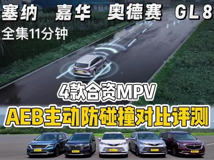 4款合资MPV车型AEB主动防碰撞系统对比测试 全集11分钟 AEB工作原理是当车辆行驶中通过摄像头和毫米波雷达感知周围环境,当遭遇紧急情况时会主动干预车辆刹车制动,防止车辆发生碰撞
测试车辆有:
起亚嘉华2.0T旗舰版2021款、
丰田赛那2.5L高配铂金2021款、
丰田赛那2.5L低配豪华2021款、
别克GL8 ES陆尊653T尊享2022款、
本田奥德赛2.0L锐 •耀享版2022款、
最终起亚嘉华在多项对比评测中顺利通过测试。
#雨天AEB防追尾测试 #隧道AEB防追尾测试 对多方向禁止车辆AEB防碰撞测试
#消失的前车AEB防碰撞测试
#儿童行人横穿马路AEB防碰撞测试
#儿童鬼探头AEB防碰撞测试