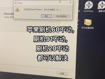 苹果刷机-7,刷机卡20,刷机卡60,刷机卡91,都可以解决,我教你,排除方向数据线,尾插,听筒进水,电池卡扣送#苹果刷机报错